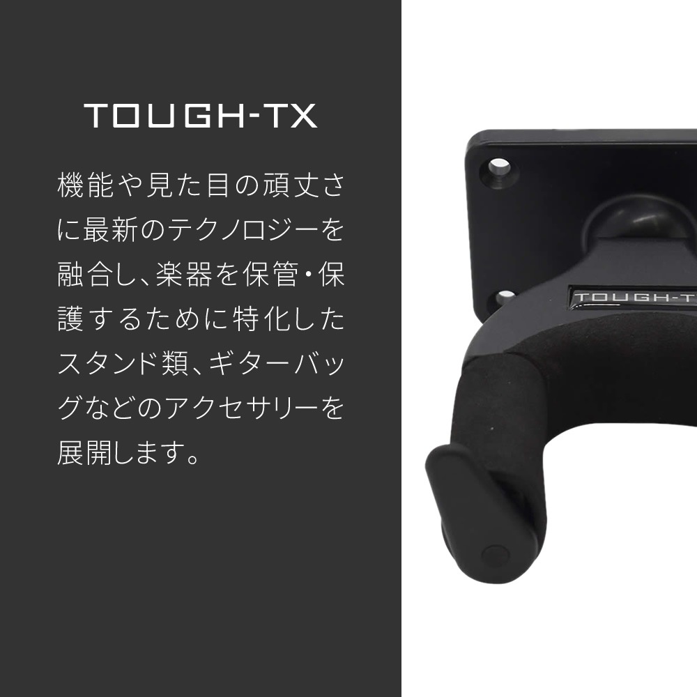 TOUGH-TX ロック式ギターハンガー TX-GH01 【アコースティックギター/エレキギター/ベース対応 タフティクス オートマチック・ゲート・ロック・システム ギターハンガー】