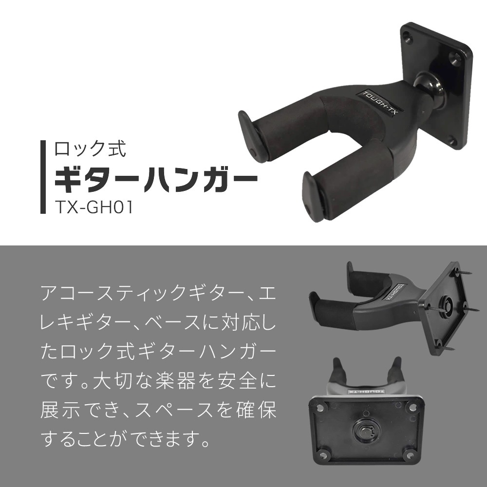 TOUGH-TX ロック式ギターハンガー TX-GH01 【アコースティックギター/エレキギター/ベース対応 タフティクス オートマチック・ゲート・ロック・システム ギターハンガー】