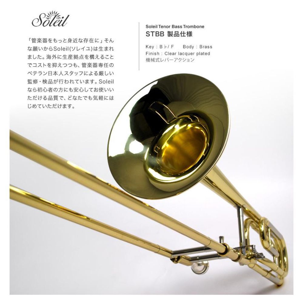 【美品】　Soleil　テナーバストロンボーン　STBB　太管　マウスピース Soleil テナーバス トロンボーン STBB（単品）【トロンボーン