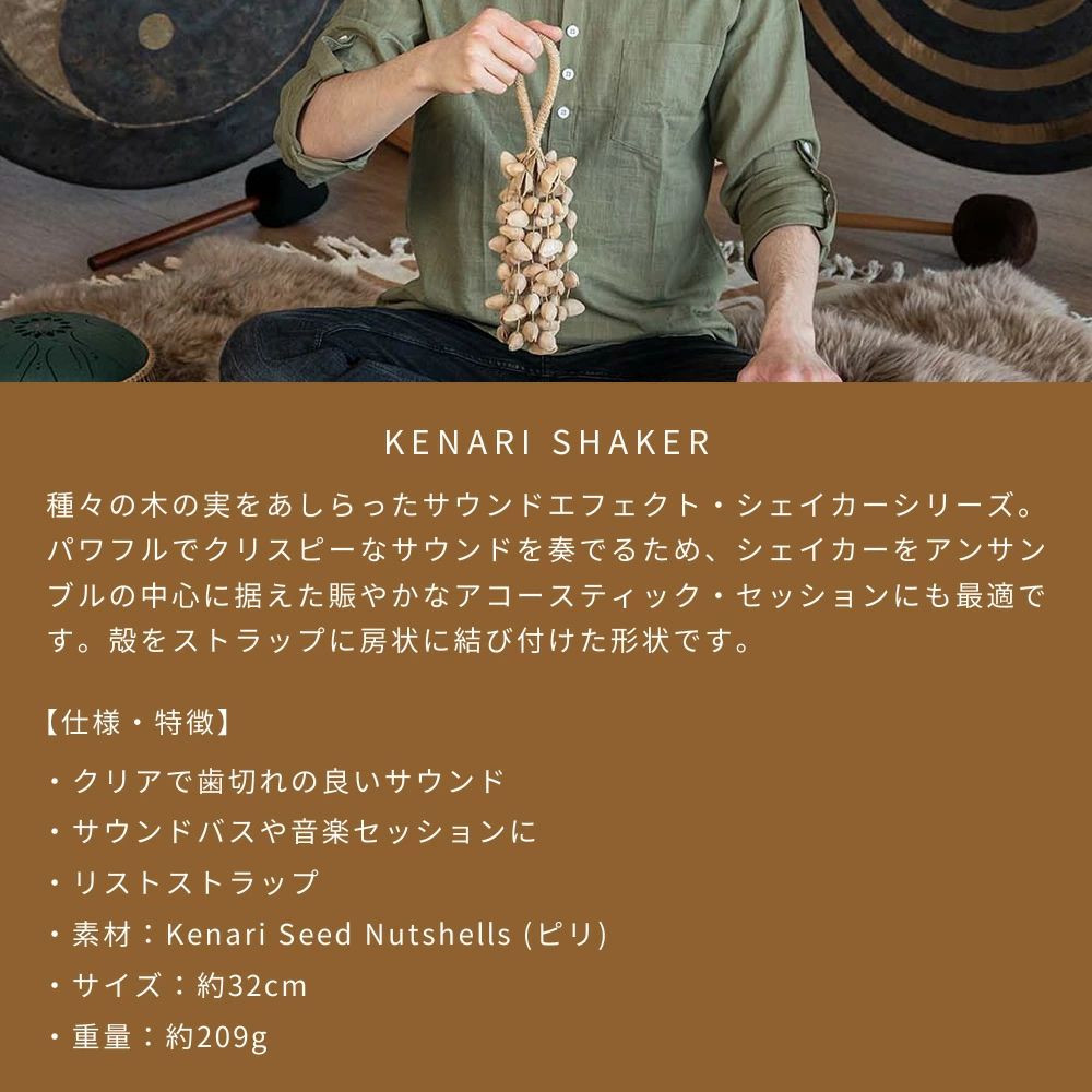 MEINL Sonic Energy クナリ・シェイカー SKRL 【 マイネル ソニックエナジー KENARI SHAKER ピリ ケナリ シェーカー ヨガ ヒーリング 瞑想 サウンドバス ウェルネス メンタルヘルス スピリチュアル 音浴 癒し 】