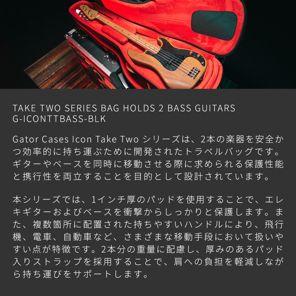 GATOR エレキベース用ギグバッグ 2本収納可能 G-ICON Take Two Series G-ICONTTBASS-BLK 【 ゲーター GIGBAG ベースケース ベースバッグ ブラック 高耐久ナイロン製 調整可能ボディブロック付属 】【大型荷物】