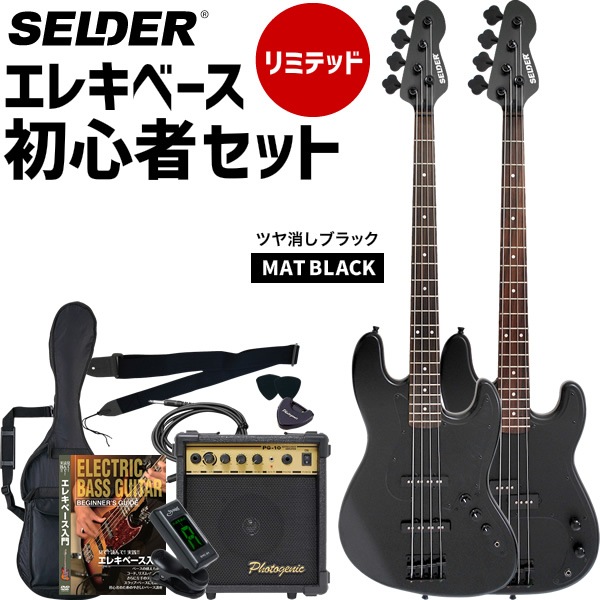 ベース SELDER JBC-04/PBC-04 ベースリミテッドセット【セルダー 初心者入門セット JBC04 PBC04】【大型荷物】