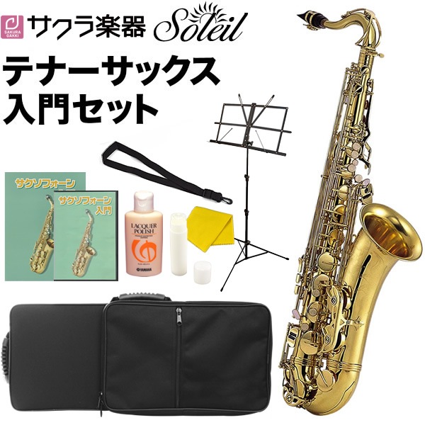 期間限定特価！】Soleil テナーサックス 初心者 入門セット STN-1