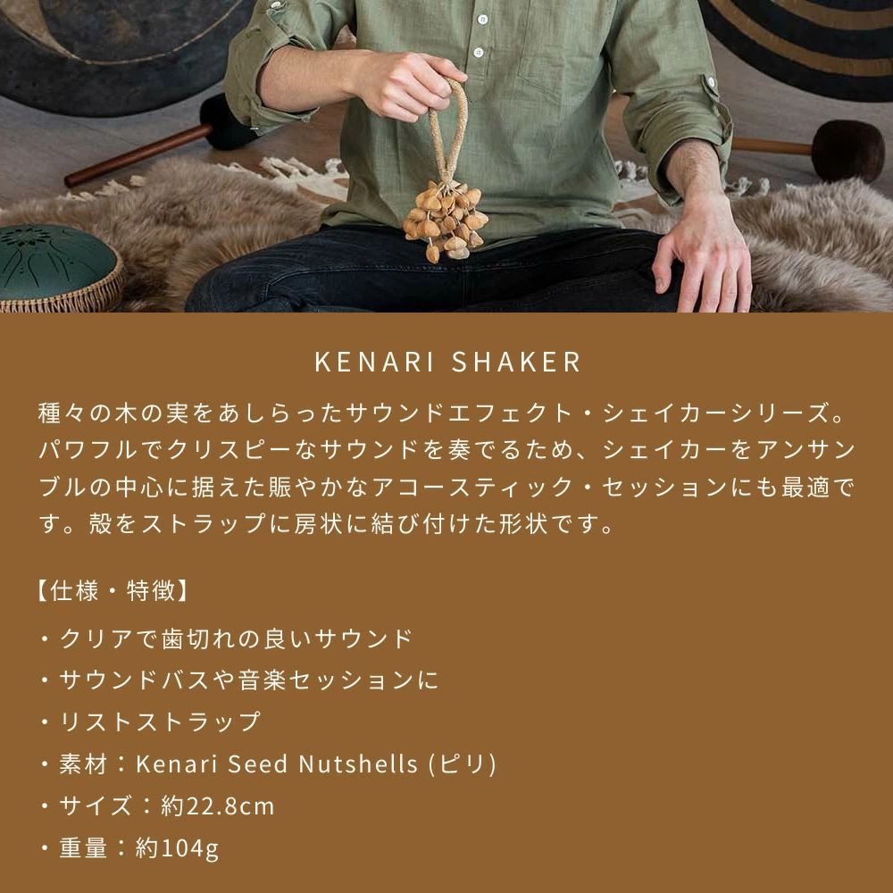 MEINL Sonic Energy クナリ・シェイカー SKRS 【 マイネル ソニックエナジー KENARI SHAKER ピリ ケナリ シェーカー ヨガ ヒーリング 瞑想 サウンドバス 】