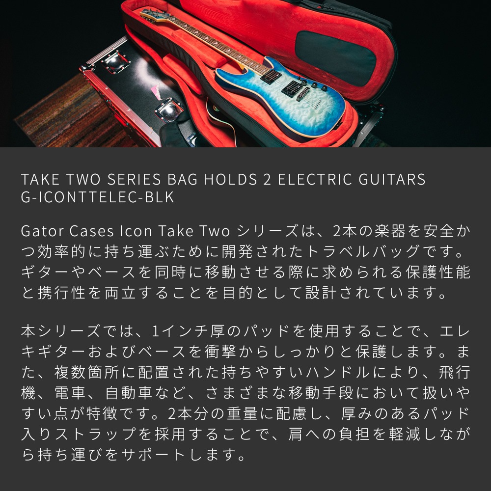 GATOR エレキギター用ギグバッグ 2本収納可能 G-ICON Take Two Series G-ICONTTELEC-BLK 【 ゲーター GIGBAG ギターケース ギターバッグ ブラック 高耐久ナイロン製 】【大型荷物】