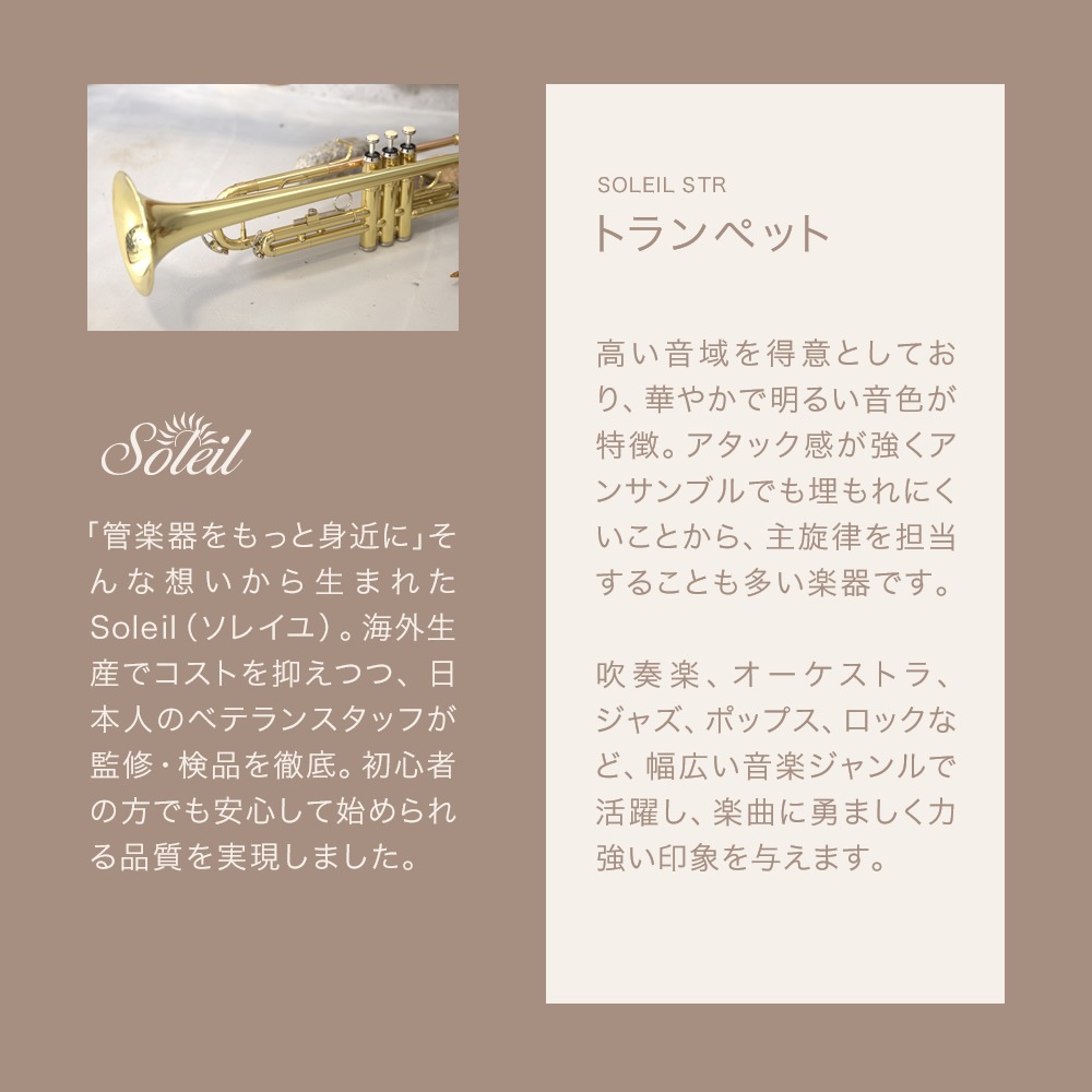 Soleil トランペット STR-1 初心者入門セット【ソレイユ 管楽器 吹奏楽 STR1】