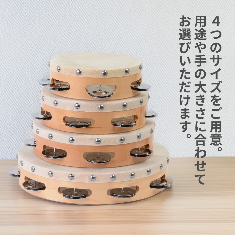 【2点以上でさらに値引き！】サイズが選べる皮付きタンバリン [TCS15/5 TCS18/6 TCS21/7 TCS24/9 ]【おまとめ購入値引き タンブリン 太鼓 バレエ ダンス 体操】