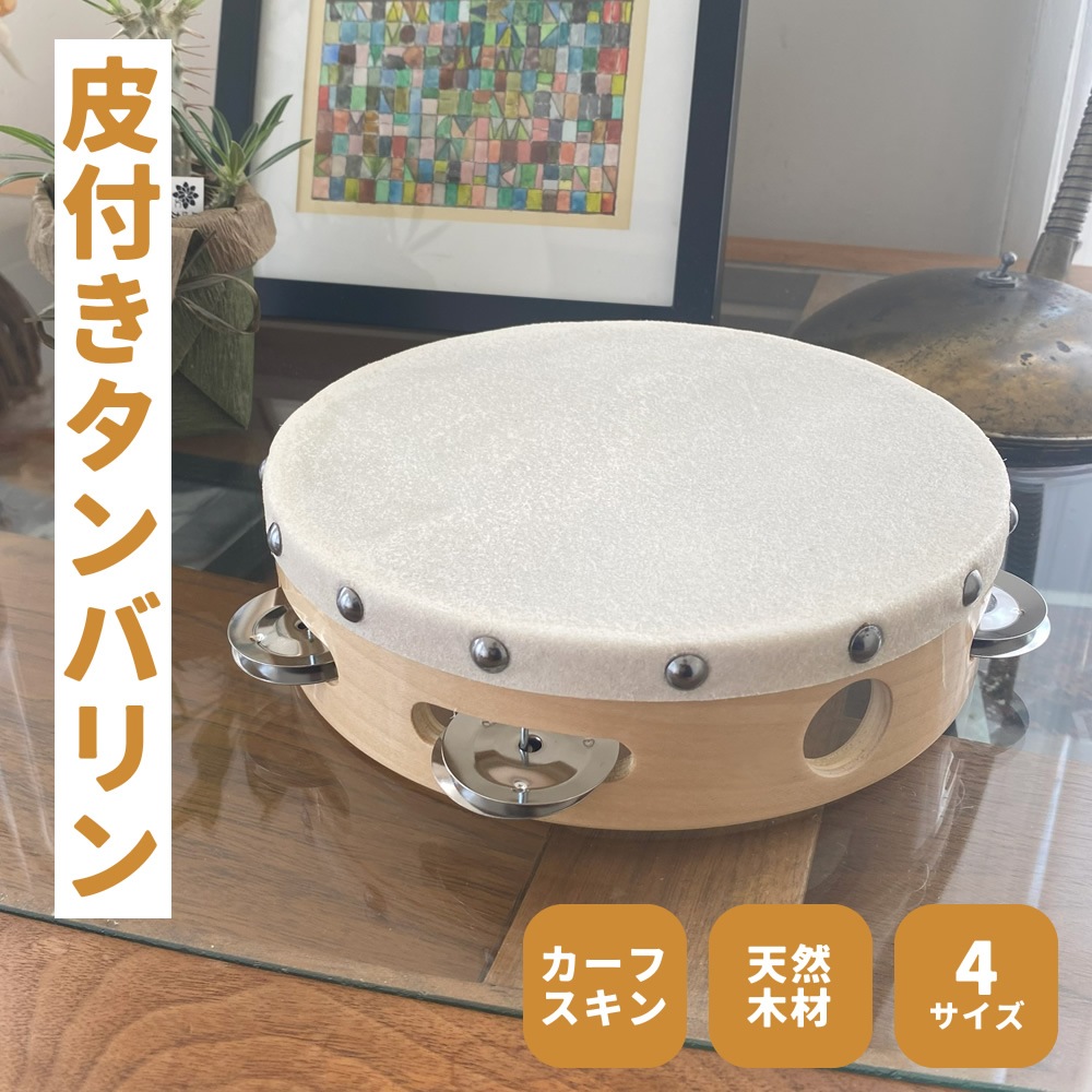 【2点以上でさらに値引き！】サイズが選べる皮付きタンバリン [TCS15/5 TCS18/6 TCS21/7 TCS24/9 ]【おまとめ購入値引き タンブリン 太鼓 バレエ ダンス 体操】
