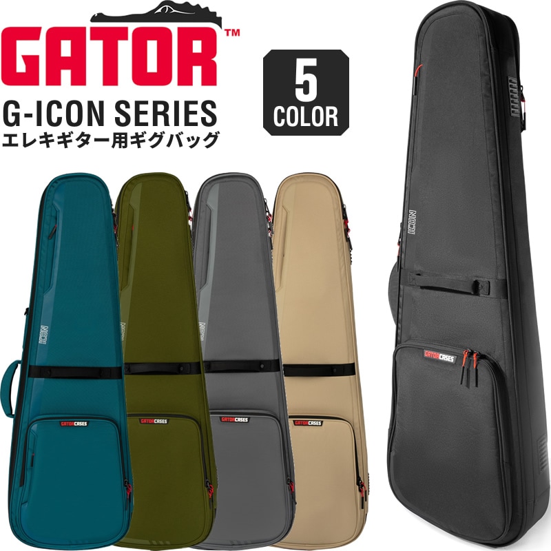 GATOR エレキギター用ギグバッグ G-ICON Series G-ICONELECTRIC (レインカバー付属) 【 ゲーター GIGBAG ギターケース ギターバッグ 全5カラー 】【大型荷物】