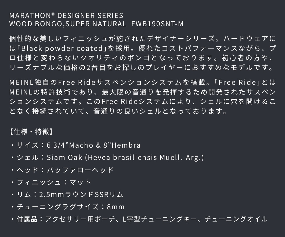 MEINL Percussion ボンゴ Marathon Designer Series FWB190SNT-M 【 マイネル パーカッション ウッドボンゴ 】