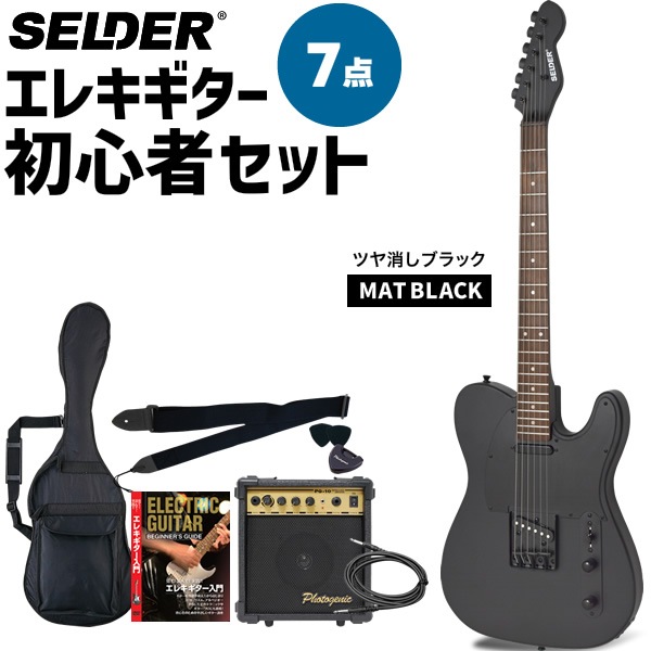 TLタイプ オールブラック エレキギター SELDER TLC-04 7点 初心者