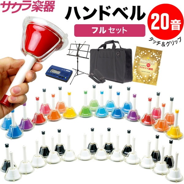ウチダ ハンドベル 20個セット ウチダミュージックベル ハンドベル 20個セット ミュージックベル 20個