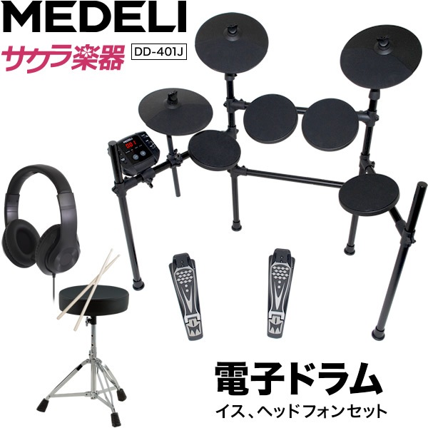 MEDELI 電子ドラム DD-401J DIY KIT イス、ヘッドフォン、電子ドラム  
