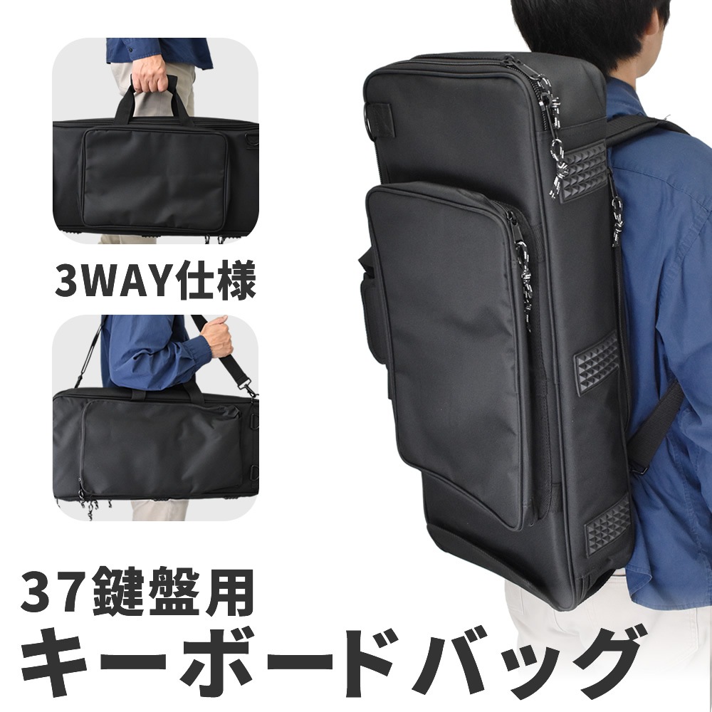 キーボードケース 37鍵用 KBB-37 【手提げ・肩掛け・両肩掛け対応