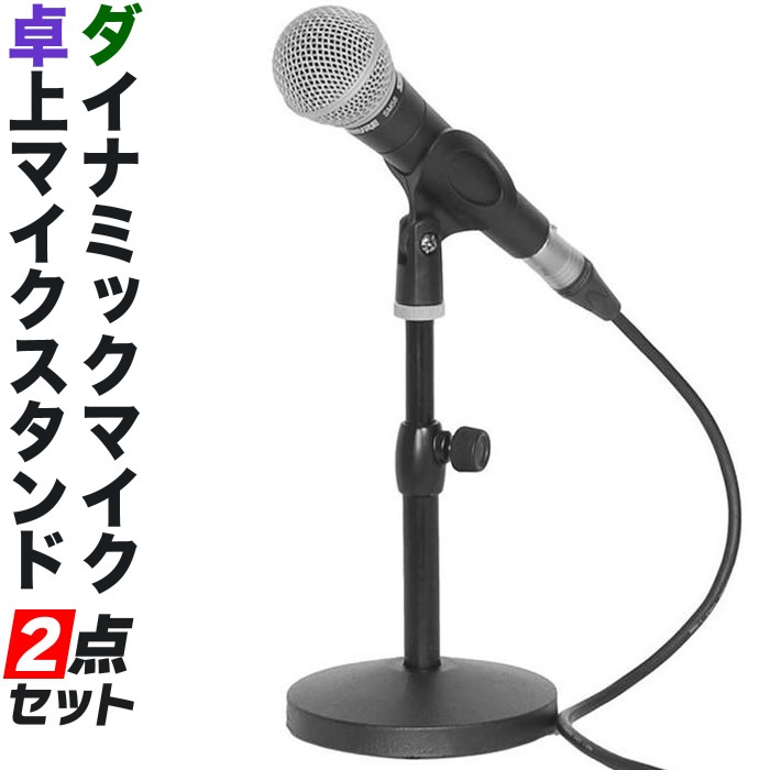 ダイナミックマイク+卓上マイクスタンド 2点セット【マイク CM2000 マイクスタンド MDS1500】