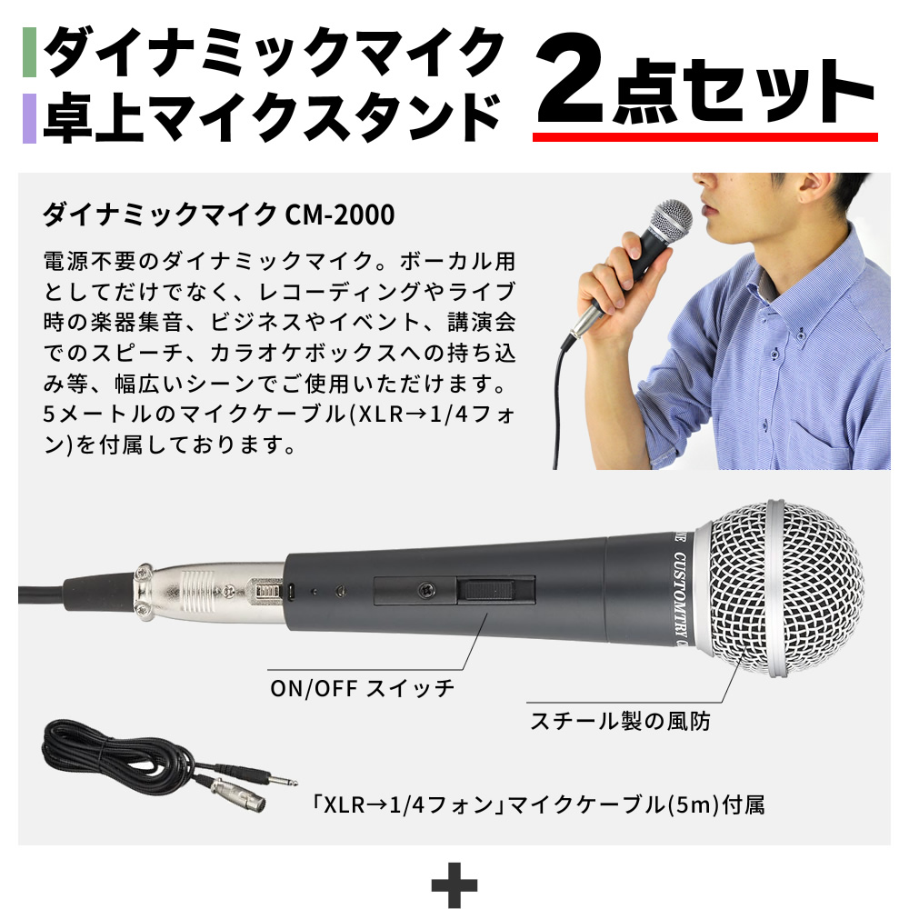 ダイナミックマイク+卓上マイクスタンド 2点セット【マイク CM2000 マイクスタンド MDS1500】