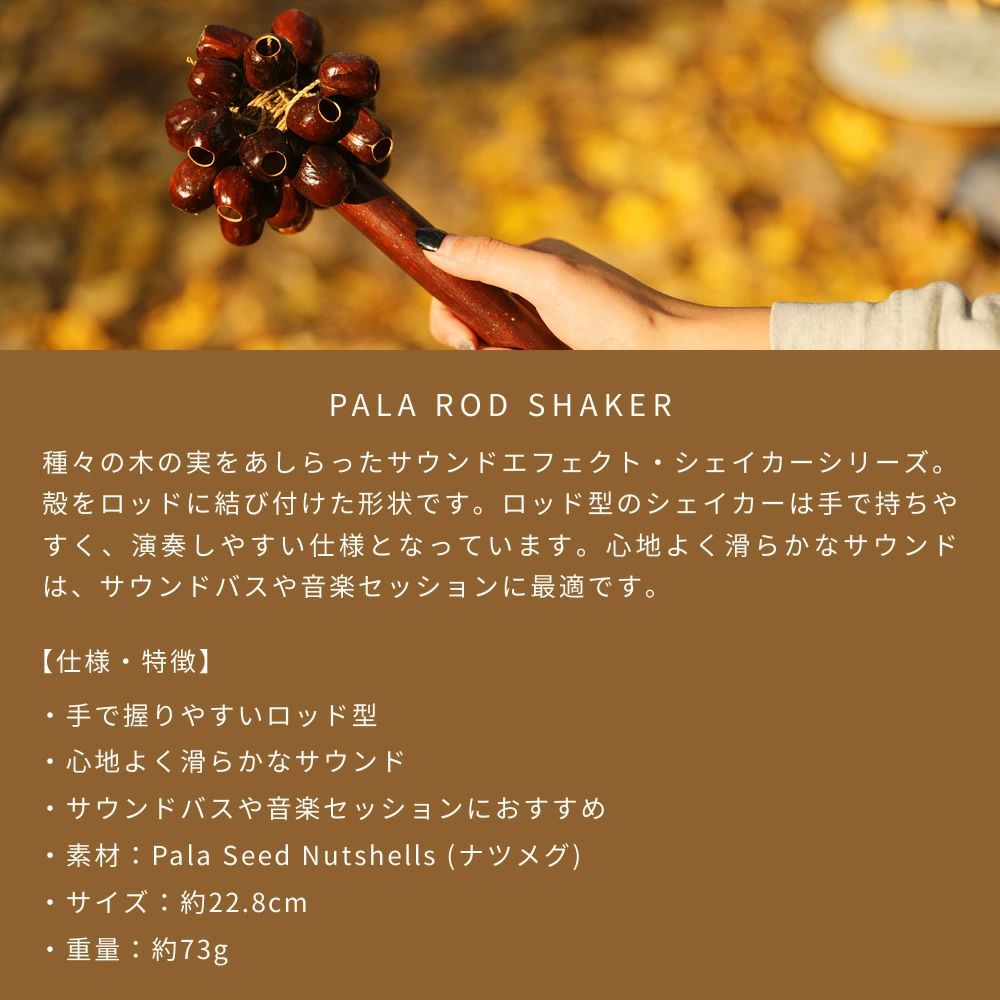 MEINL Sonic Energy パラ・ロッド・シェイカー SPH 【マイネル ソニックエナジー PALA ROD SHAKER】