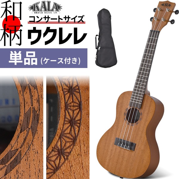 KALA 日本限定 ウクレレ 単品(純正ケース付属) KA-J1C コンサート【マホガニー 矢絣 麻の葉】