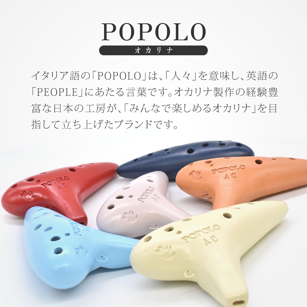 POPOLO オカリナ スタンダード （アルトC） S-AC【ポポロ 国産 ケース