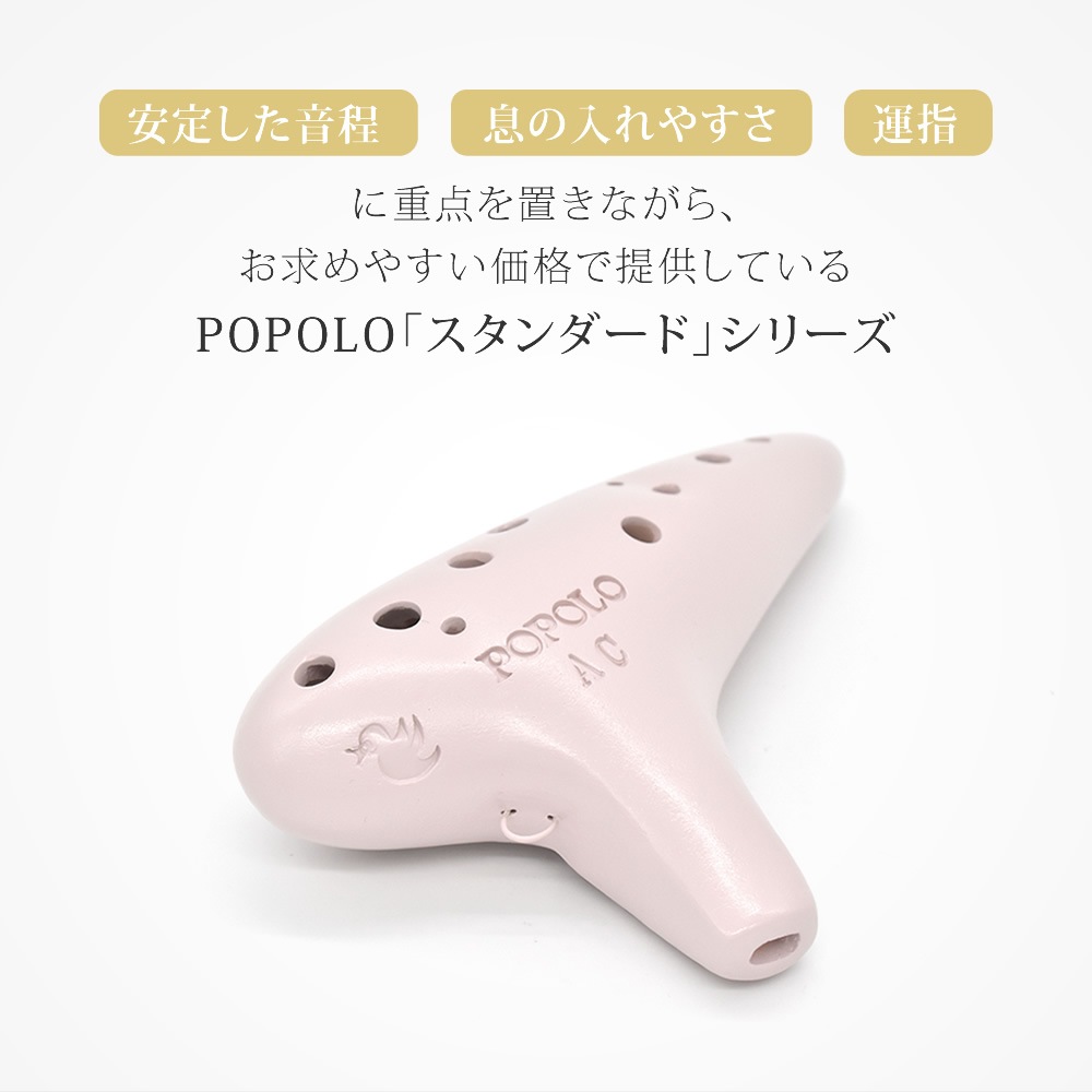 POPOLO オカリナ スタンダード （アルトC） S-AC【ポポロ 国産 ケース
