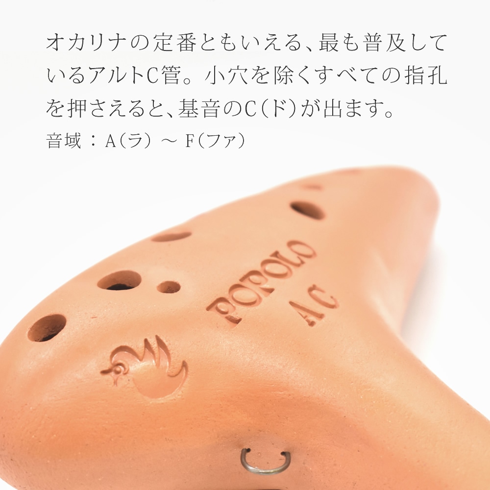 POPOLO オカリナ スタンダード アルトC S-AC ケース付属 【 ポポロ