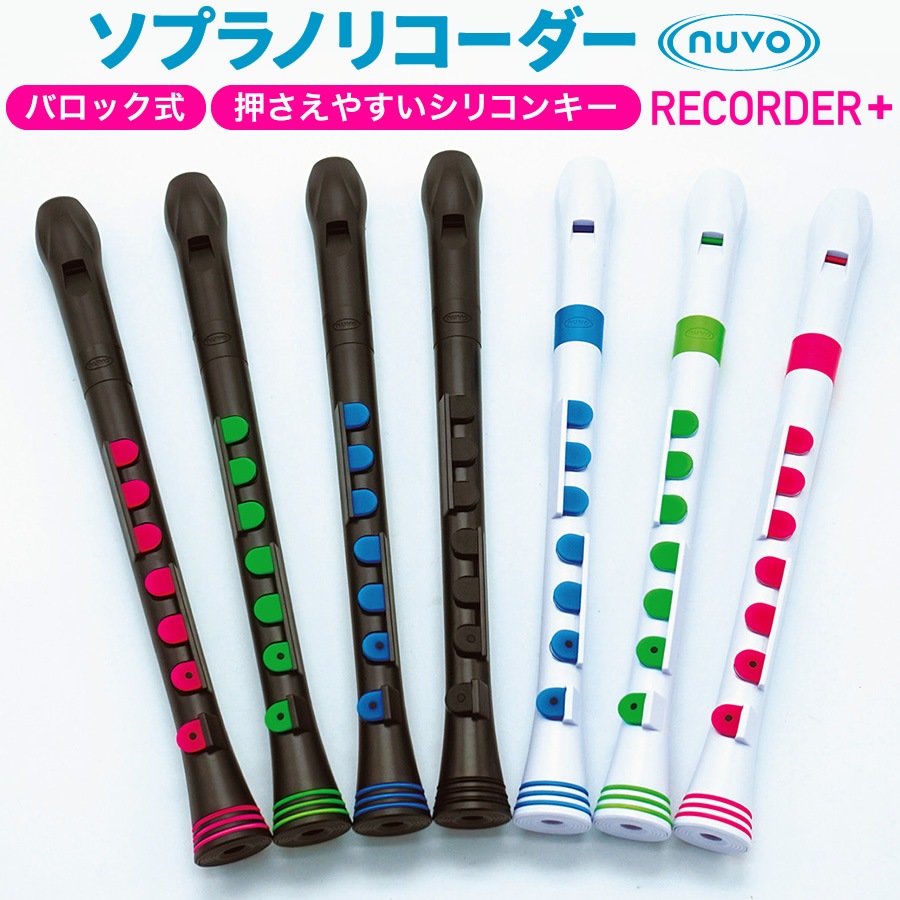 アイボリー リコーダー フルート 専用ケース付き ソプラノリコーダー (バロック式) Nuvo Recorder+ ケース付属 C