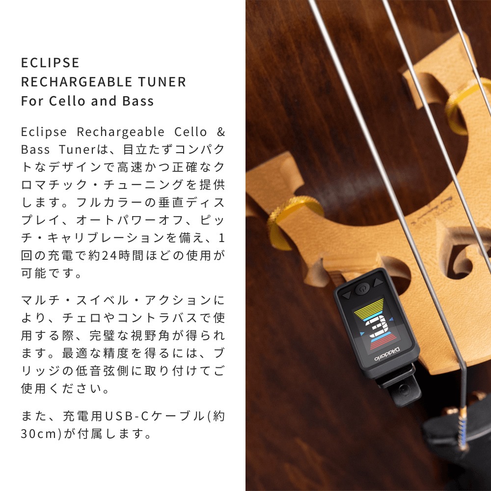 D'Addario リチャージャブル・エクリプス・チューナー チェロ/コントラバス用 PW-CT-28 【 ダダリオ PWCT28 USB充電 フルカラーLEDディスプレイ クロマチックタイプ クリップ式 オートパワーオフ 】【ゆうパケット対応】＊