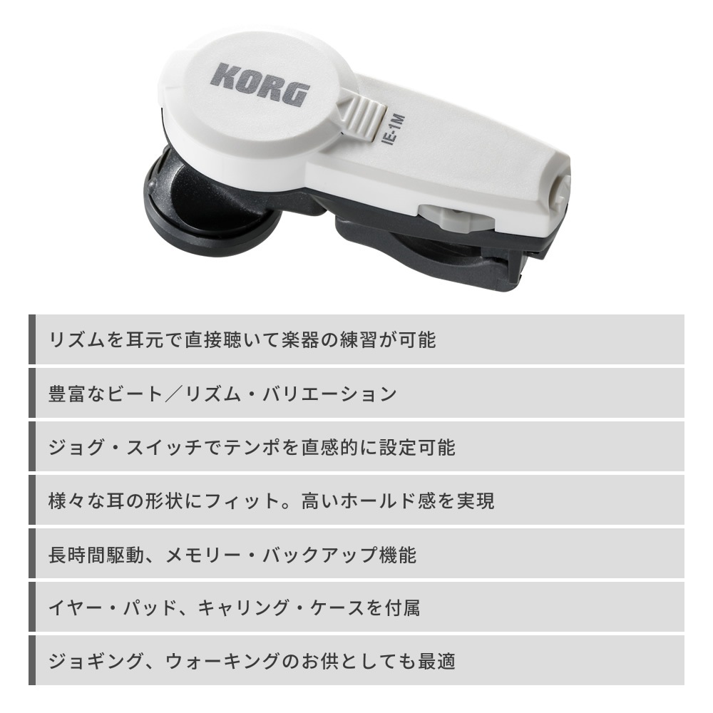 KORG イン・イヤー・メトロノーム In-EarMetronome IE-1M 【 コルグ イヤホン型メトロノーム 楽器練習 個人練習 管楽器 ジョギング ウォーキング ランニング エクササイズ ゴルフ IE1M 】