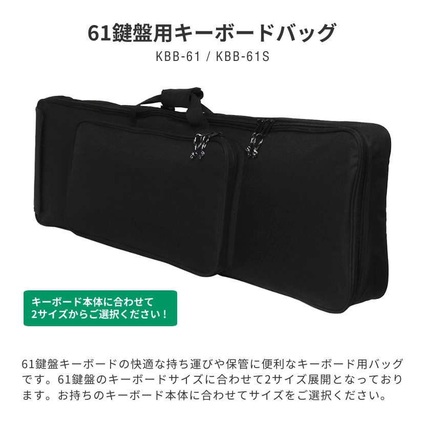 キーボードバッグ 61鍵盤用 KBB-61 / KBB-61S 【 2サイズからお選びください！ 】【 手提げ・両肩掛けに対応 】【 KC 電子ピアノ KBB61 KBB61S キーボードケース 】