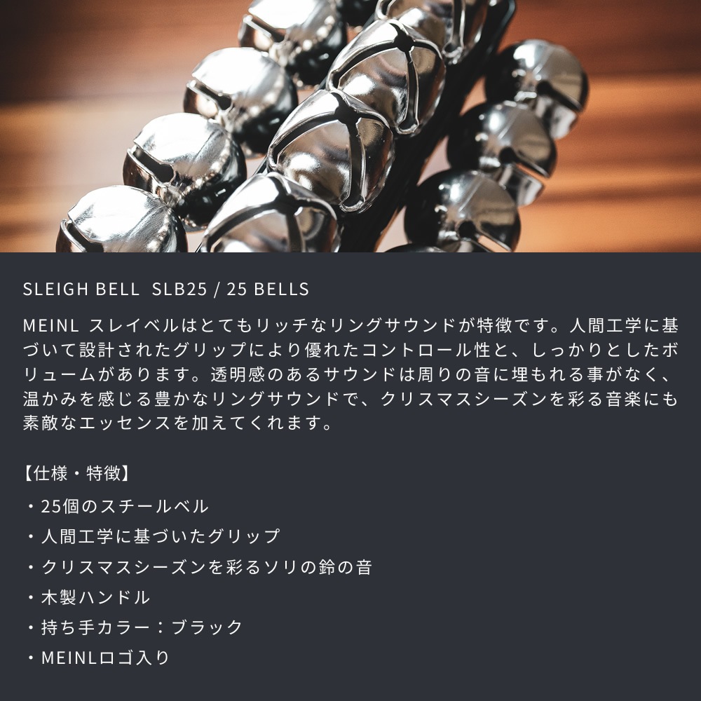 MEINL Percussion スレイベル SLB25 / 25bells【マイネル パーカッション SLEIGH BELL ジングルベル クリスマスベル 鈴 クリスマス会 クリスマスソング 吹奏楽 ブラスバンド】