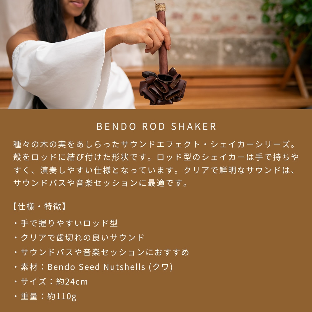 MEINL Sonic Energy ロッドシェイカー クワ SBHA 【 マイネル ソニックエナジー BENDO ROD SHAKER シェーカー ヨガ ヒーリング 瞑想 サウンドバス 】