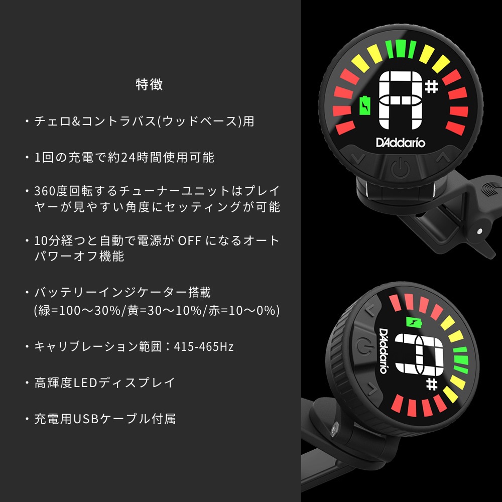 D'Addario Nexxus 360 リチャージャブル・ヘッドストック・チューナー チェロ・コントラバス用 PW-CT-29 【 ダダリオ ネクサス PWCT29 USB充電 LEDディスプレイ 360度回転 クリップ式 オートパワーオフ 】【ゆうパケット対応】＊
