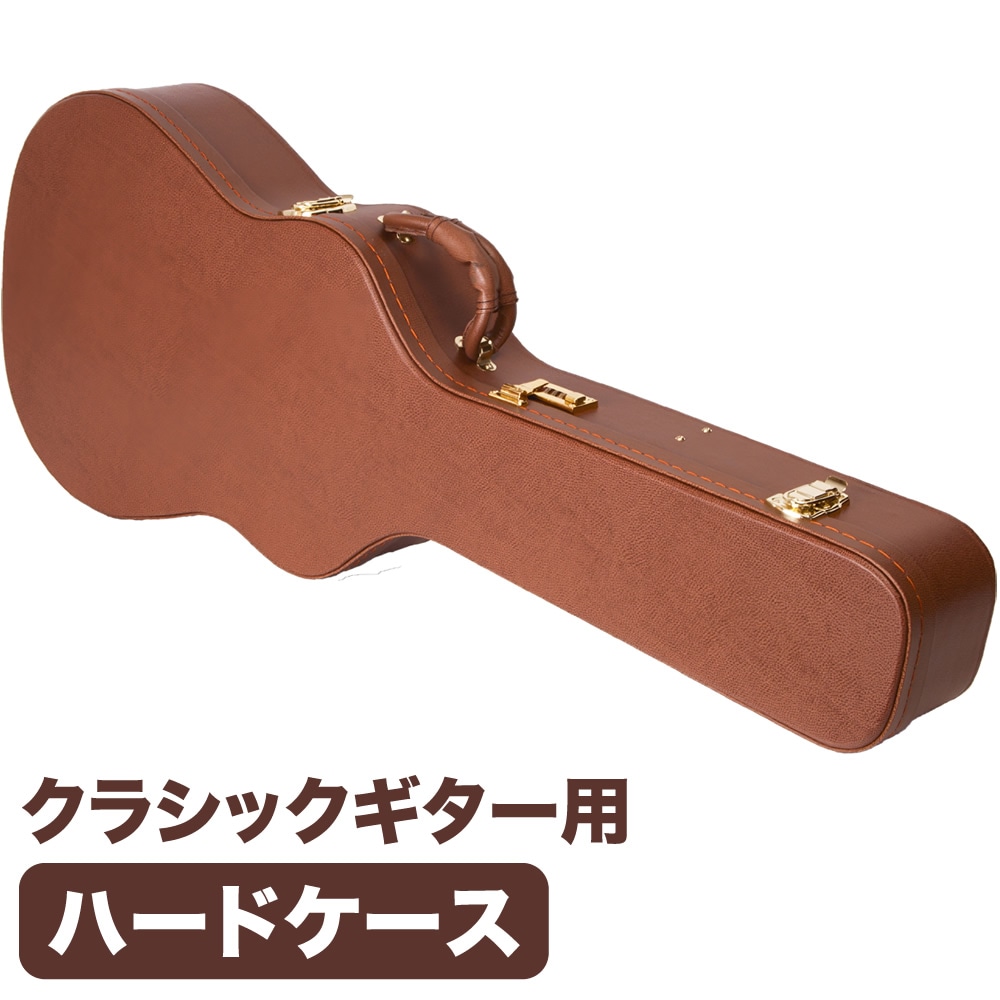 クラシックギター用ハードケース G-130【ギターケース ブラウンレザー
