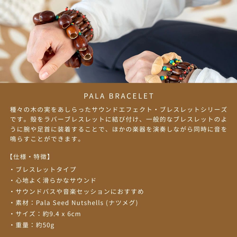 	 MEINL Sonic Energy ブレスレット・シェイカー パラ SPB 【 マイネル ソニックエナジー PALA BRACELET SHAKER ナツメグ ヨガ ヒーリング 瞑想 サウンドバス 】