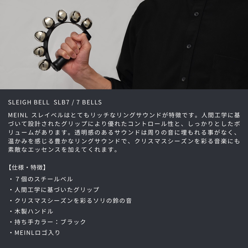 MEINL Percussion スレイベル SLB7 / 7bells【マイネル パーカッション SLEIGH BELL ジングルベル クリスマスベル 鈴 クリスマス会 クリスマスソング 吹奏楽 ブラスバンド】