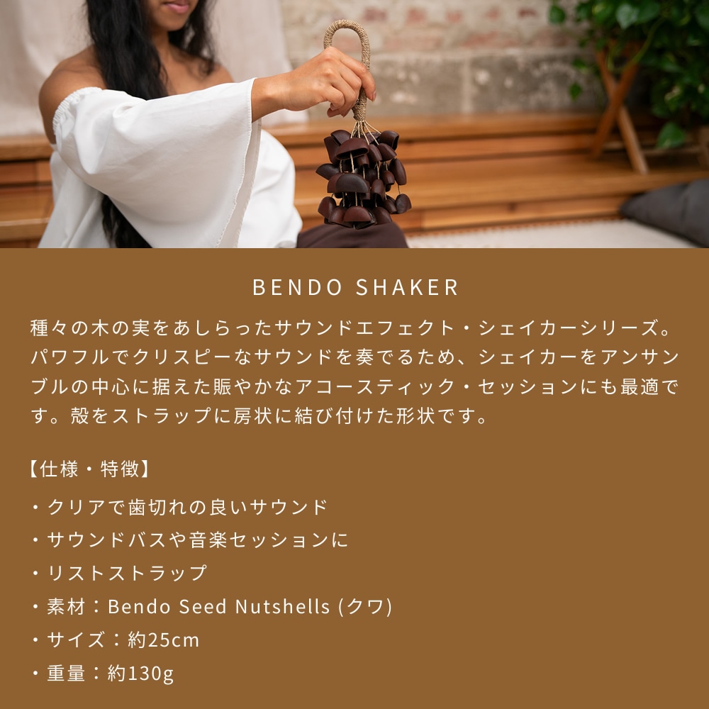 MEINL Sonic Energy ベンドー・シェイカー SBR 【 マイネル ソニックエナジー BENDO SHAKER クワ シェーカー ヨガ ヒーリング 瞑想 サウンドバス 】