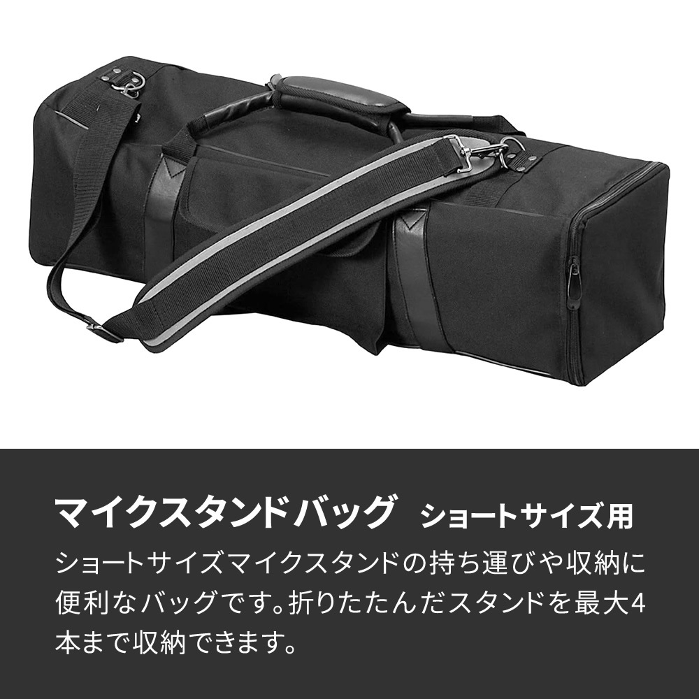 ショートサイズ用マイクスタンドバッグ MSB-45【4本収納可能 仕切り 肩掛けストラップ マイクスタンドケース MSBH45 】