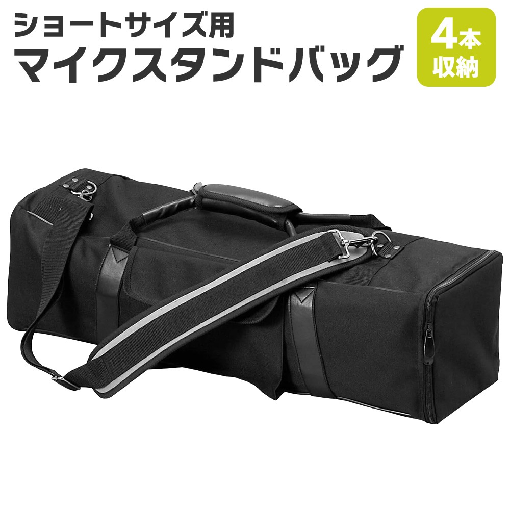 ショートサイズ用マイクスタンドバッグ MSB-45【4本収納可能 仕切り 肩掛けストラップ マイクスタンドケース MSBH45 】