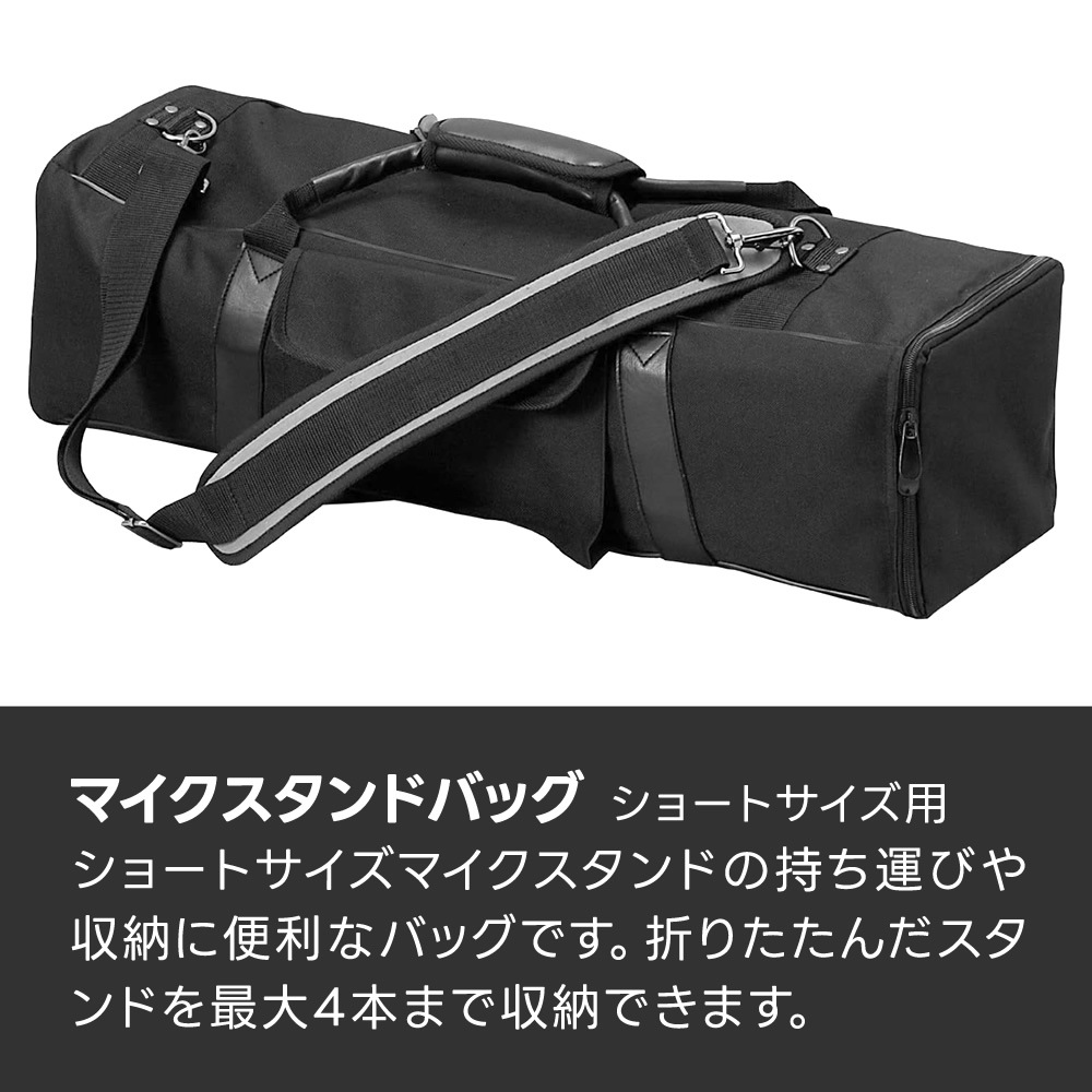 ショートサイズ用マイクスタンドバッグ MSB-45【4本収納可能 仕切り 肩掛けストラップ マイクスタンドケース MSBH45 】