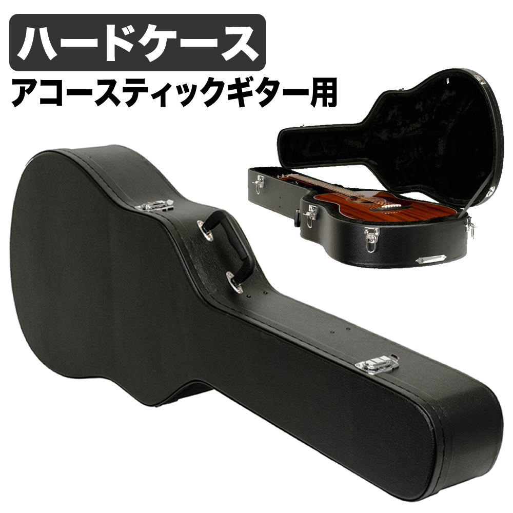 アコースティックギター用ハードケース W-120【アコギ ギター