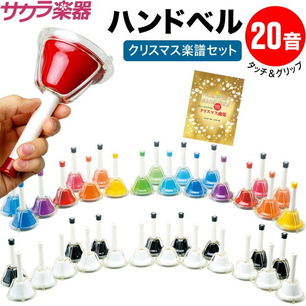 ハンドベル　20音セット　MB20K-BK-WH Amazon | KC ミュージックベル (ハンドベル) 20音 セット MB-20K