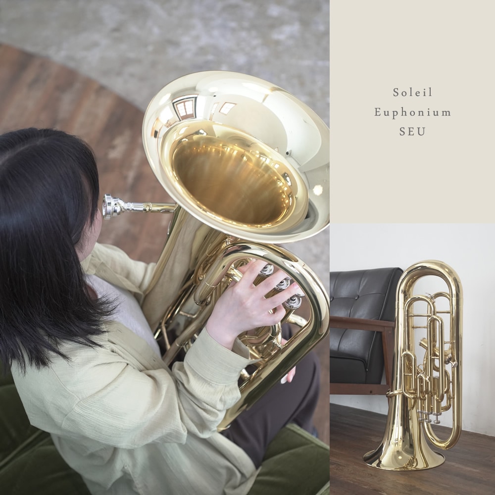 Soleil ユーフォニアム SEU 単品(専用ケース、その他付属品付き)【ソレイユ ユーフォニウム 金管楽器 管楽器 吹奏楽】【大型荷物】