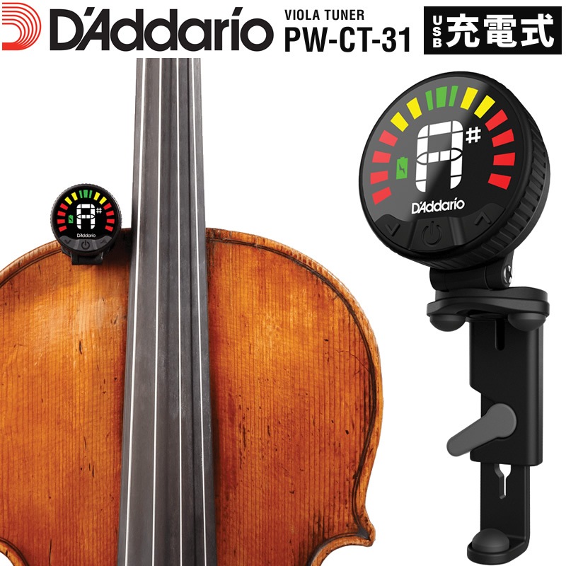 D'Addario Nexxus 360 リチャージャブル・ヘッドストック・チューナー ビオラ用 PW-CT-31 【 ダダリオ ネクサス PWCT31 USB充電 LEDディスプレイ 360度回転 クリップ式 オートパワーオフ ヴィオラ用 】＊