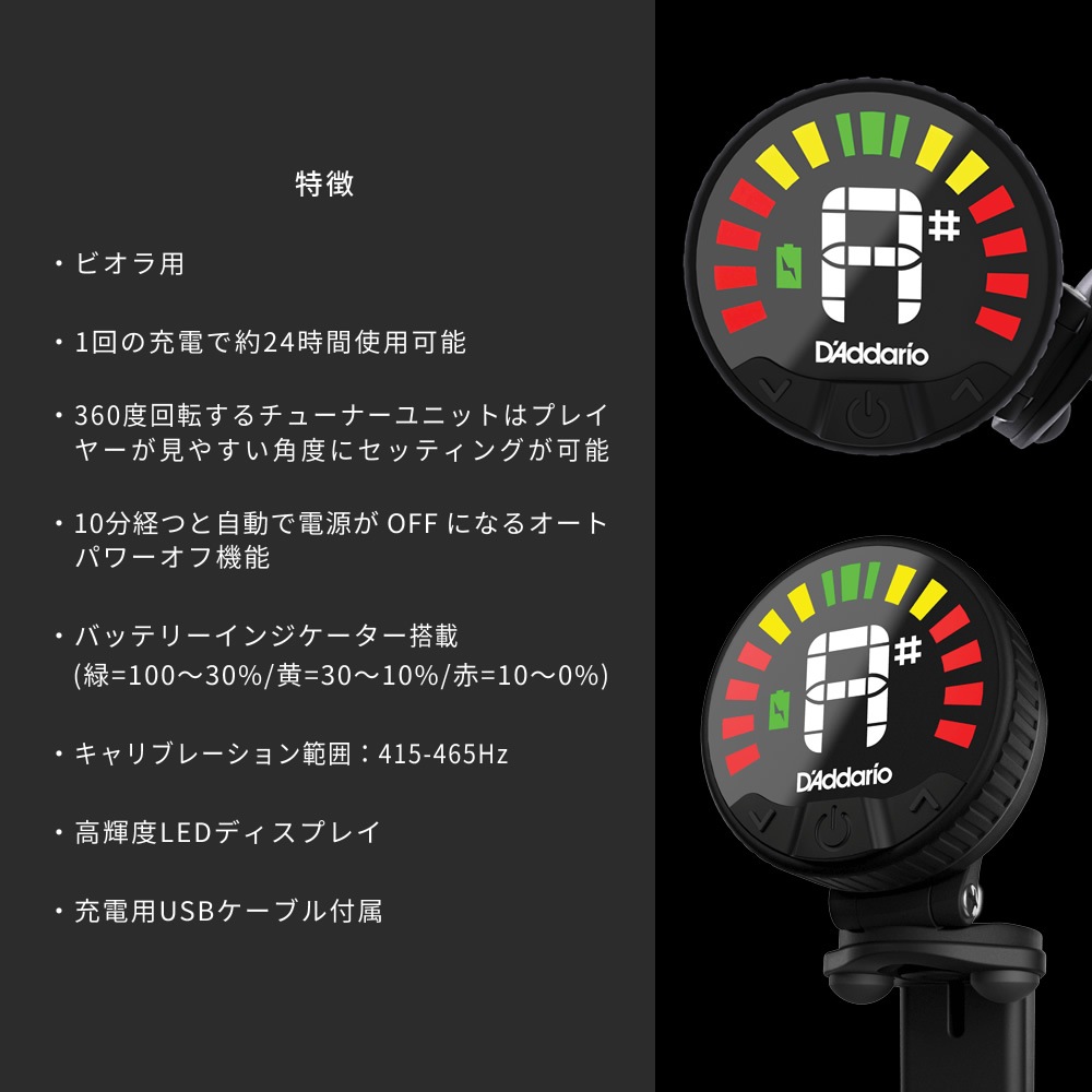 D'Addario Nexxus 360 リチャージャブル・ヘッドストック・チューナー ビオラ用 PW-CT-31 【 ダダリオ ネクサス PWCT31 USB充電 LEDディスプレイ 360度回転 クリップ式 オートパワーオフ ヴィオラ用 】＊