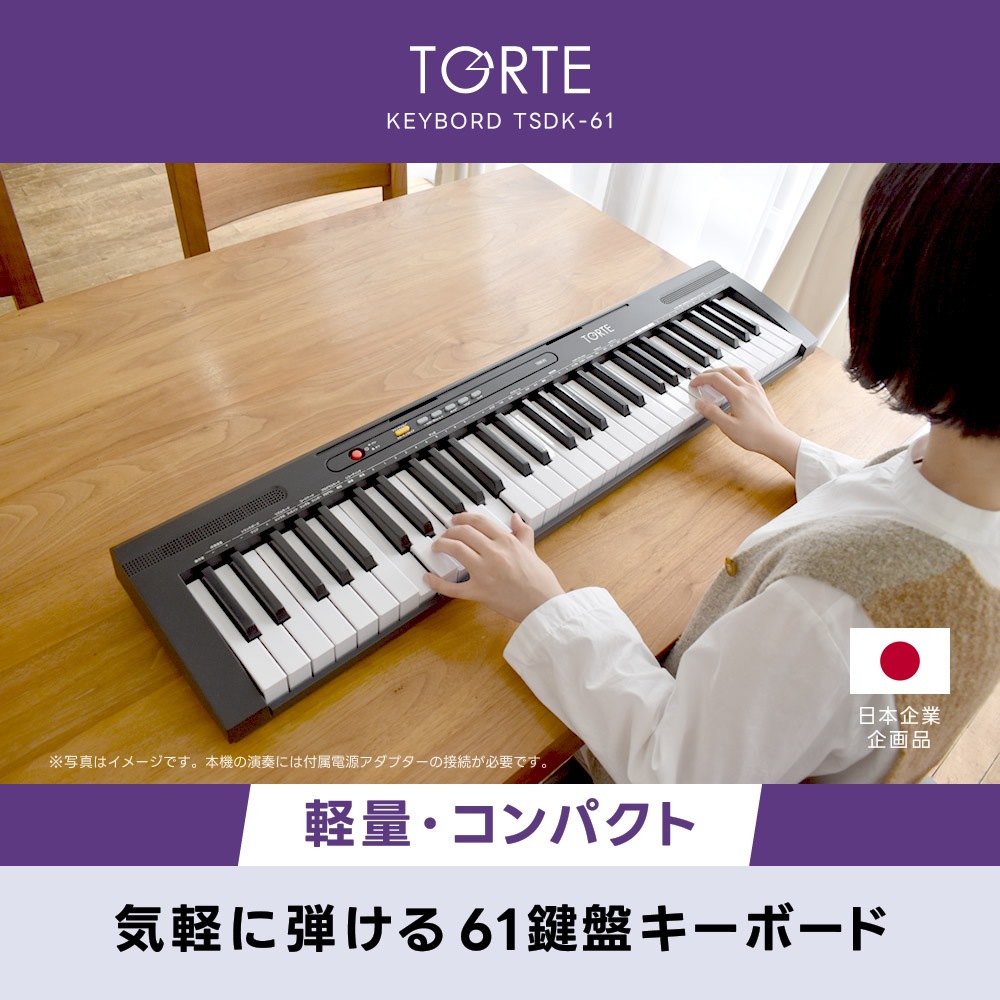 61鍵盤 キーボード 超軽量 スリム設計 TORTE TSDK-61 本体のみ【 61鍵盤 トルテ スリム ピアノ 軽量 電子 デジタル TSDK61】