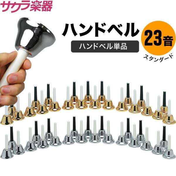 ハンドベル / ミュージックベル MB-23K ハンドベル本体のみ【今だけ 