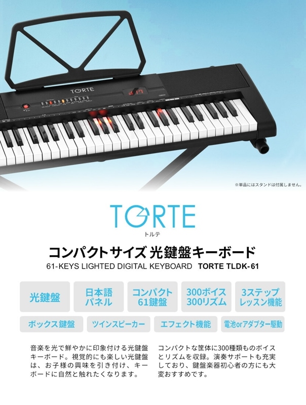 光鍵盤 キーボード 61鍵盤 (イス・スタンド・ヘッドフォン・クロスセット) TORTE TLDK-61【ライト トルテ ピアノ 軽量 電子 デジタル TLDK61】【大型荷物】