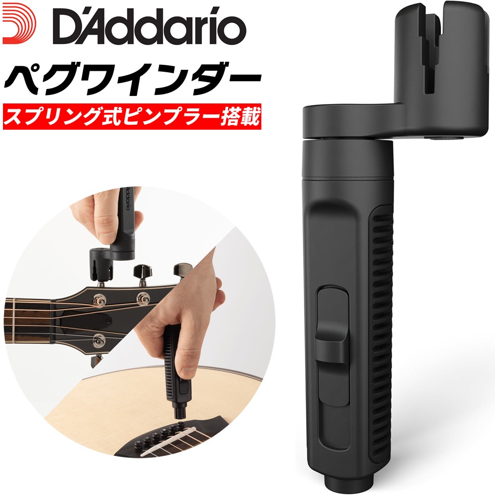 D'Addario ペグワインダー スプリング式プリッジピンプラー搭載 PW-TGPW-01 【 ダダリオ planetwaves プラネットウェイヴス 弦交換 Tour Grade String Peg Winder PWTGPW01 】＊