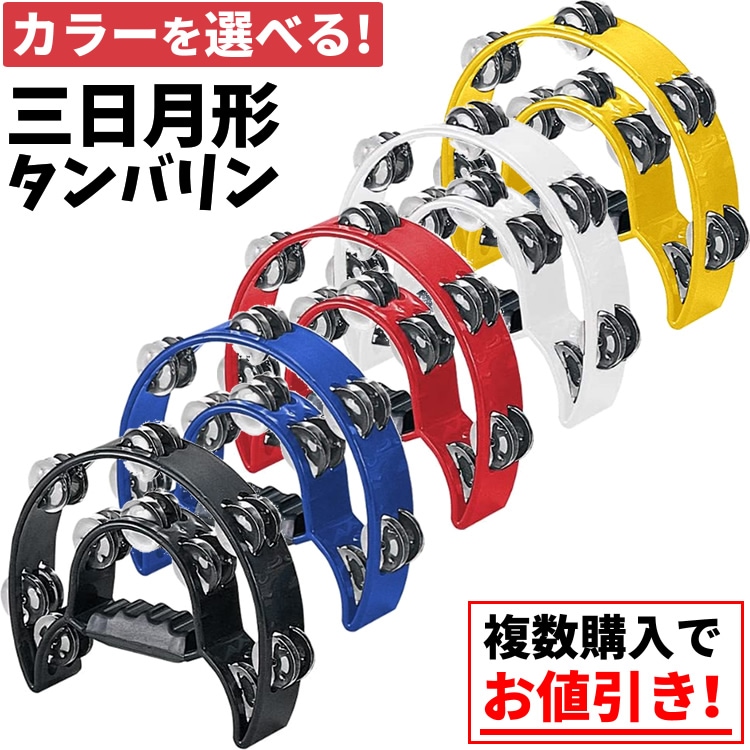 三日月形タンバリン HMT-2003【KC ケーシー タンブリン 打楽器
