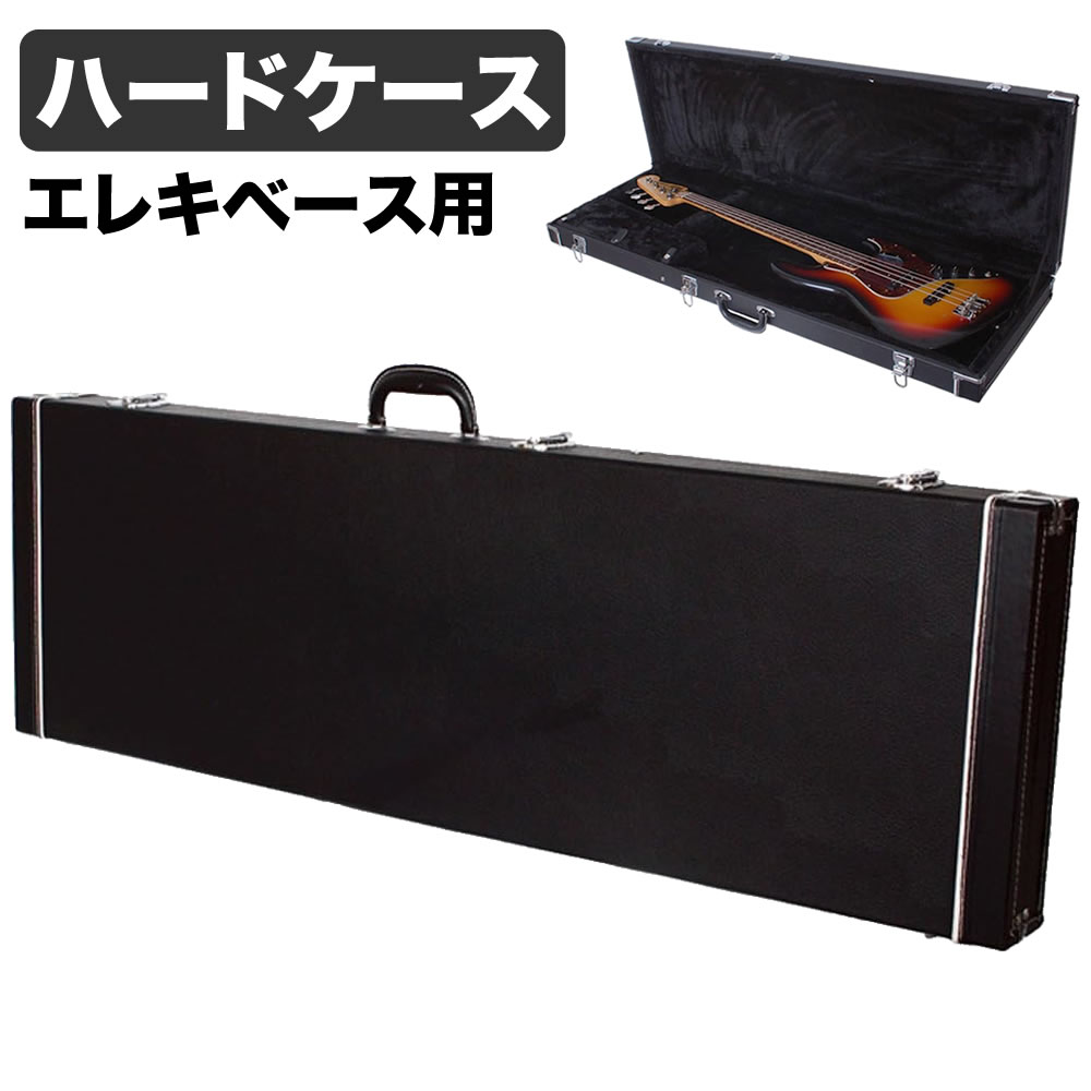 エレキベース用ハードケース EB-130【ベースケース 木製角型 EB130